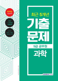 과학 기출문제(9급 공무원)(2019)